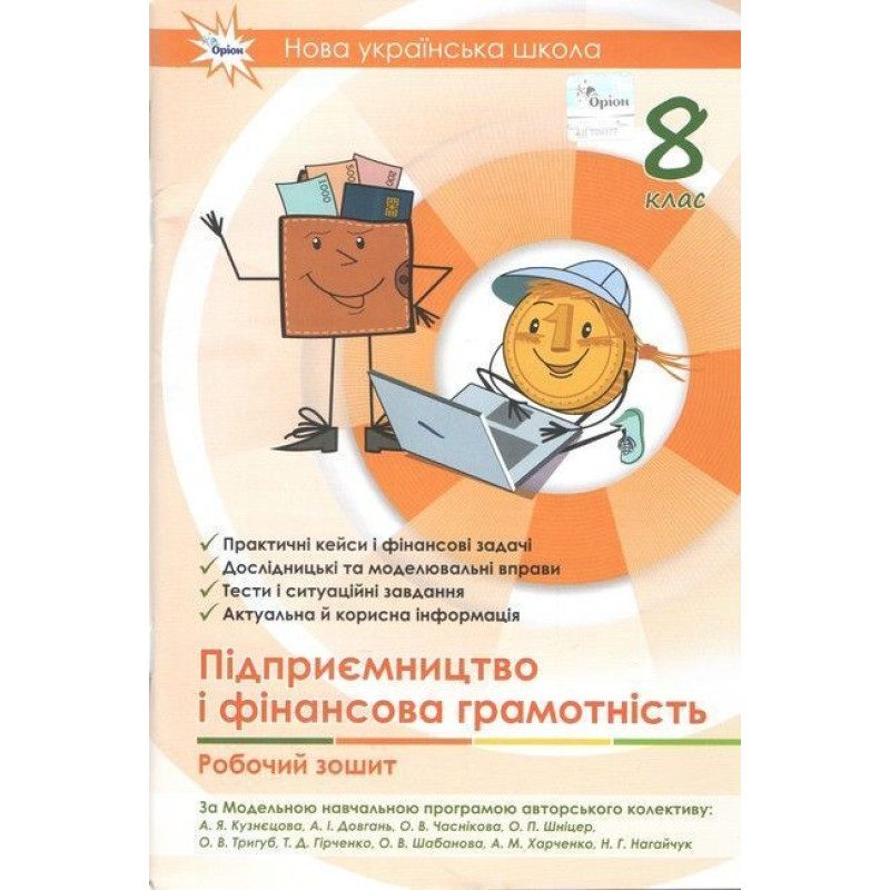 Кузнєцова А.Я. Довгань А.І. / Підприємництво і фінансова грамотність, 8 кл., Робочий зошит+Тестові завдання (НУШ) Кузнєцова А.Я. Довгань А.І. / Підприємництво і фінансова грамотність, 8 кл., Робочий зошит+Тестові завдання (НУШ)