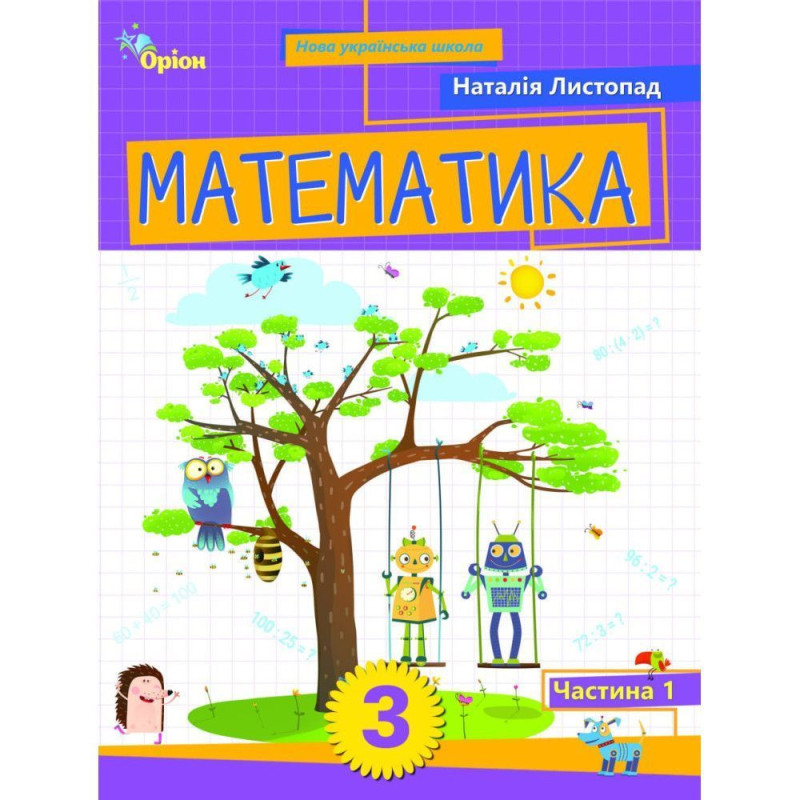 Листопад Н.П. / Математика, 3 кл. Посібник ч.1 (2025)
