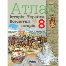 Щупак І.Я. / Істор.Укр та Всесв.істор. інтегр.курс , 8кл. Атлас (НУШ)