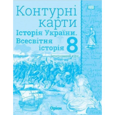 Щупак І.Я. / Істор.Укр та Всесв.істор. інтегр.курс , 8кл. Контурні карти (НУШ)