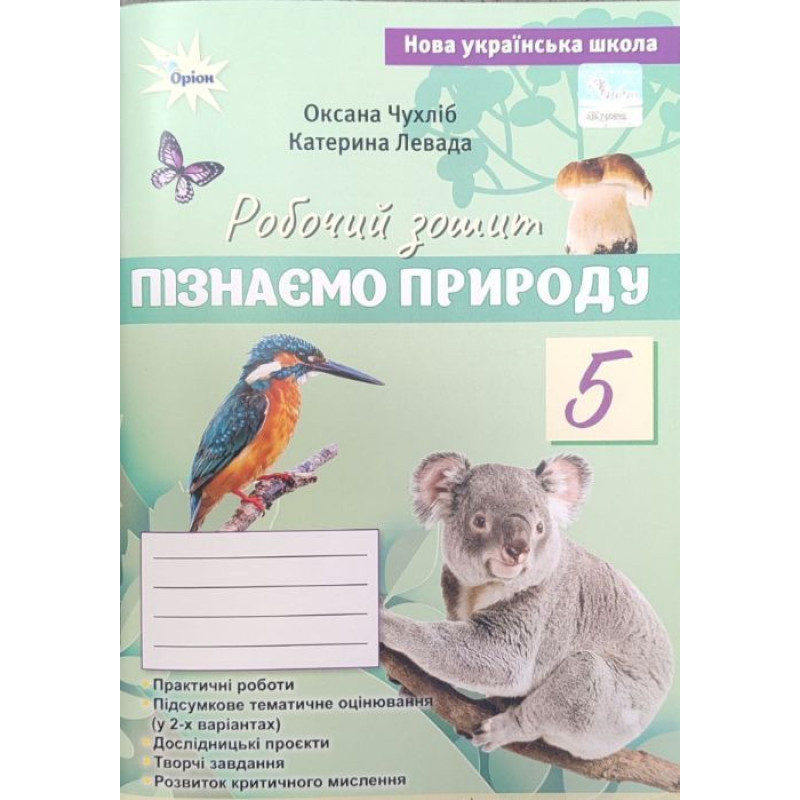 Чухліб О.В. / Пізнаємо Природу, 5 кл., Робочий зошит+темат. оцінюв (до Біда Д.Д., Гільбер Т.Г.) Чухліб О.В. / Пізнаємо Природу, 5 кл., Робочий зошит+темат. оцінюв (до Біда Д.Д., Гільбер Т.Г.)