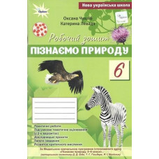 Чухліб О.В. / Пізнаємо Природу, 6 кл., Робочий зошит+темат. оцінюв (до Біда Д.Д., Гільбер Т.Г.)
