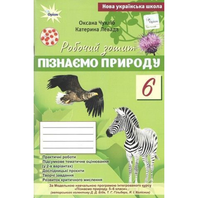 Чухліб О.В. / Пізнаємо Природу, 6 кл., Робочий зошит+темат. оцінюв (до Біда Д.Д., Гільбер Т.Г.) Чухліб О.В. / Пізнаємо Природу, 6 кл., Робочий зошит+темат. оцінюв (до Біда Д.Д., Гільбер Т.Г.)