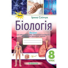 Сліпчук І.Ю. Біологія, 8 кл., Зошит для лабораторних робіт і дослідницького практикуму (за діючими модельними прог.НУШ )