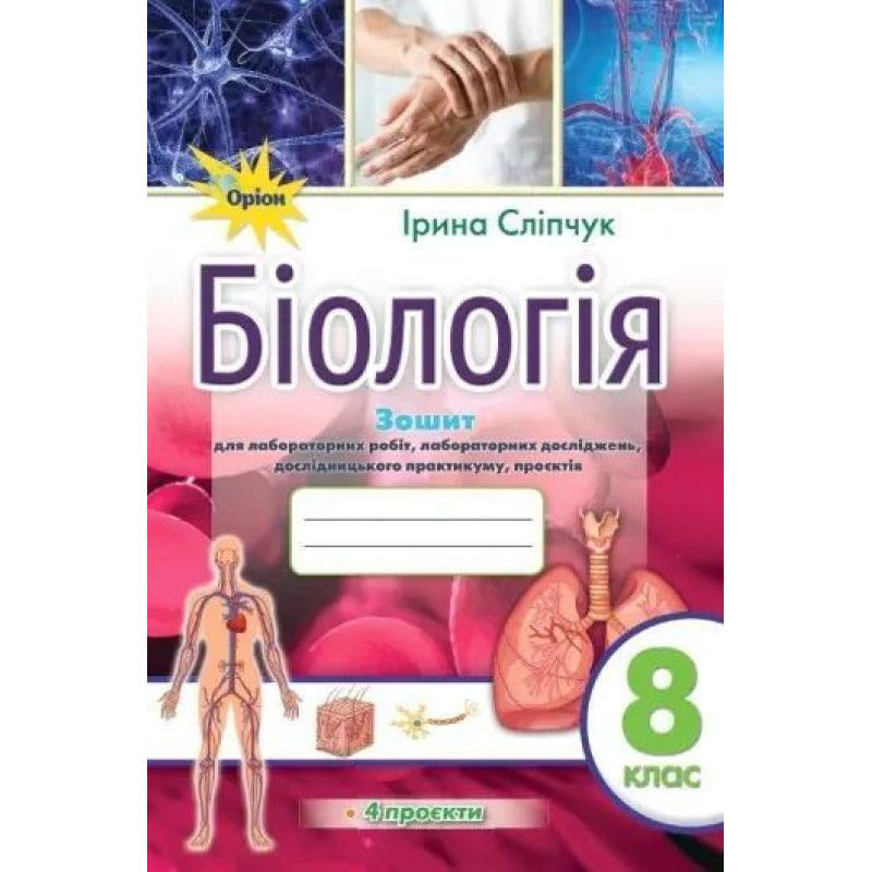 Сліпчук І.Ю. Біологія, 8 кл., Зошит для лабораторних робіт і дослідницького практикуму (за діючими модельними прог.НУШ )