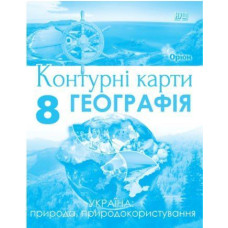 Руденко І.С. / Географія, 8 кл., Контурні карти Україна: природа, природокористування (НУШ)