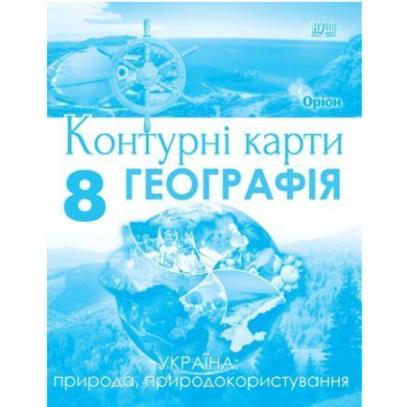 Руденко І.С. / Географія, 8 кл., Контурні карти Україна: природа, природокористування (НУШ)