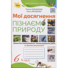 Коршевнюк Т.В. / Пізнаємо Природу. 6 кл. Мої досягнення НУШ