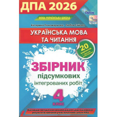 Пономарьова К. І. / Українська мова та читання. ДПА Збірник інтегрованих перевір. робіт з укр. мови та чит. 4 кл. 2026 р