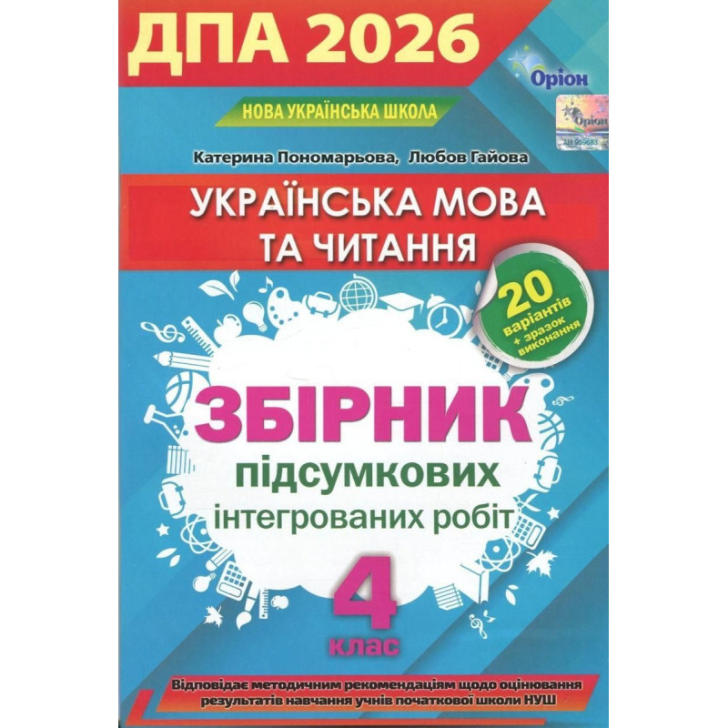 Пономарьова К. І. / Українська мова та читання. ДПА Збірник інтегрованих перевір. робіт з укр. мови та чит. 4 кл. 2026 р