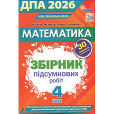 Листопад Н.П. / Математика. ДПА Збірник перевірних робіт. 4 кл. 2026 р.
