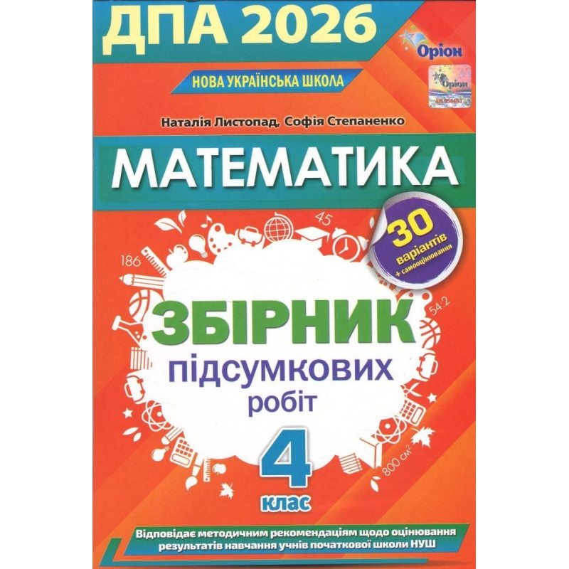 Листопад Н.П. / Математика. ДПА Збірник перевірних робіт. 4 кл. 2026 р.