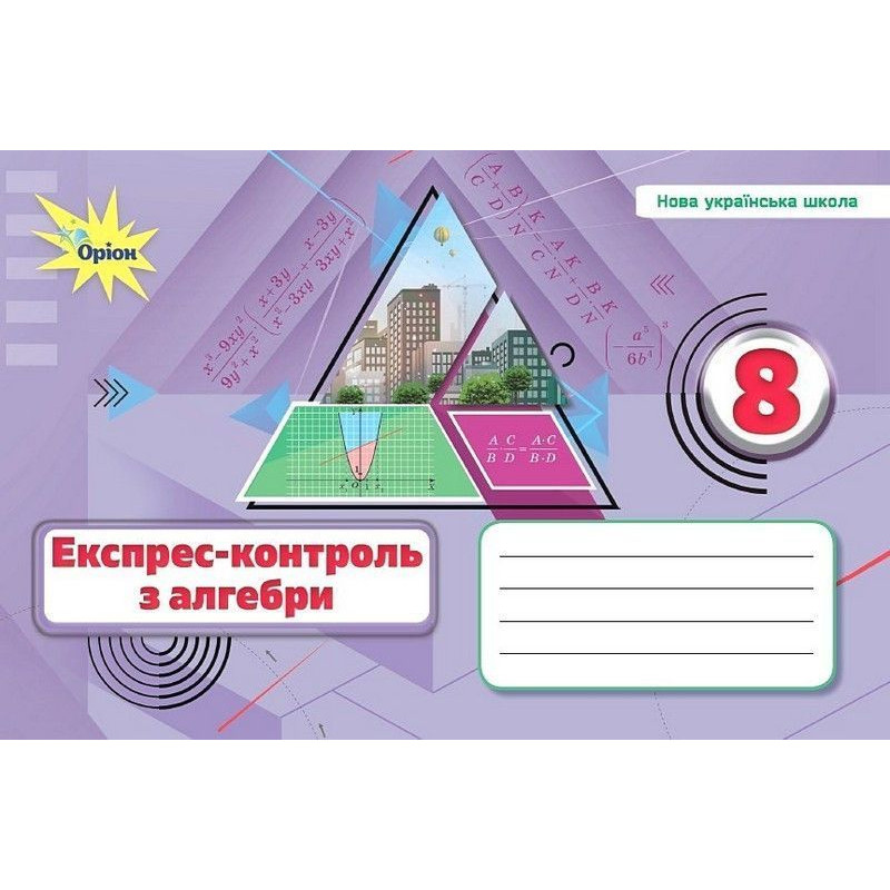 Тарасенкова Н.А. / Алебра. 8 кл., Експрес-контроль (НУШ)