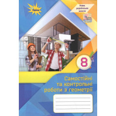 Тарасенкова Н.А. / Геометрія. 8 кл., Самостійні та контрольні роботи (НУШ)