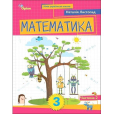 Листопад Н.П. / Математика. 3 кл. Посібник ч.2 (2025)
