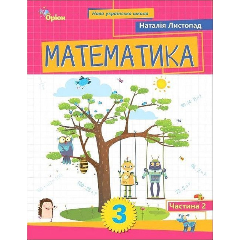 Листопад Н.П. / Математика. 3 кл. Посібник ч.2 (2025) Листопад Н.П. / Математика. 3 кл. Посібник ч.2 (2025)