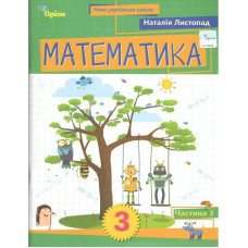 Листопад Н.П. / Математика. 3 кл. Посібник ч.3 (2025)