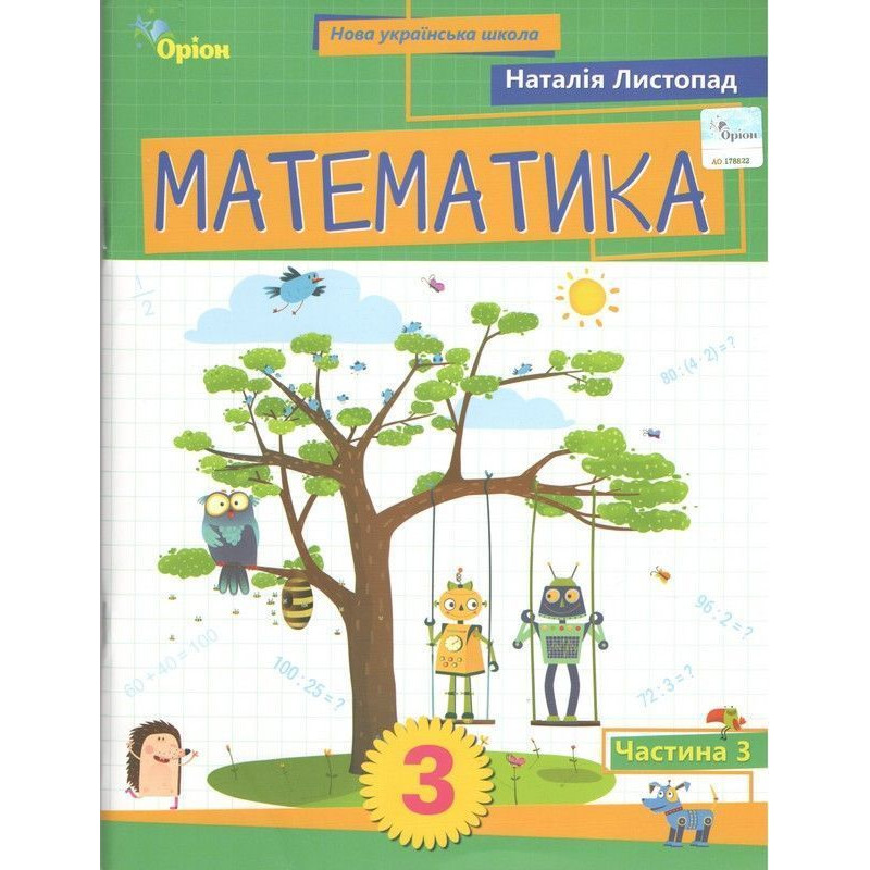Листопад Н.П. / Математика. 3 кл. Посібник ч.3 (2025)