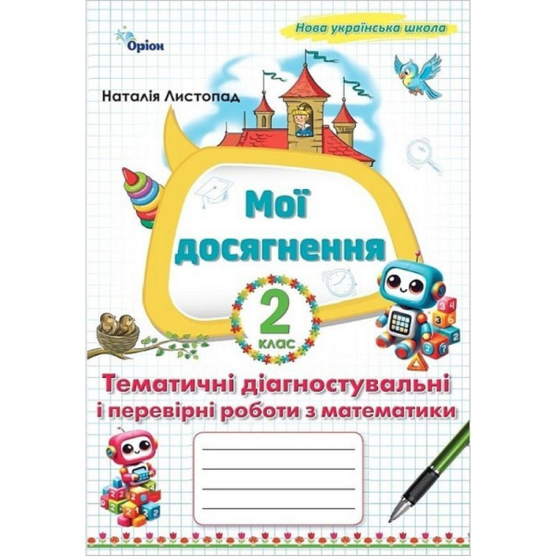 Листопад Н.П. / Математика, 2 кл. Мої досягнення, Тематичні діагностувальні роботи