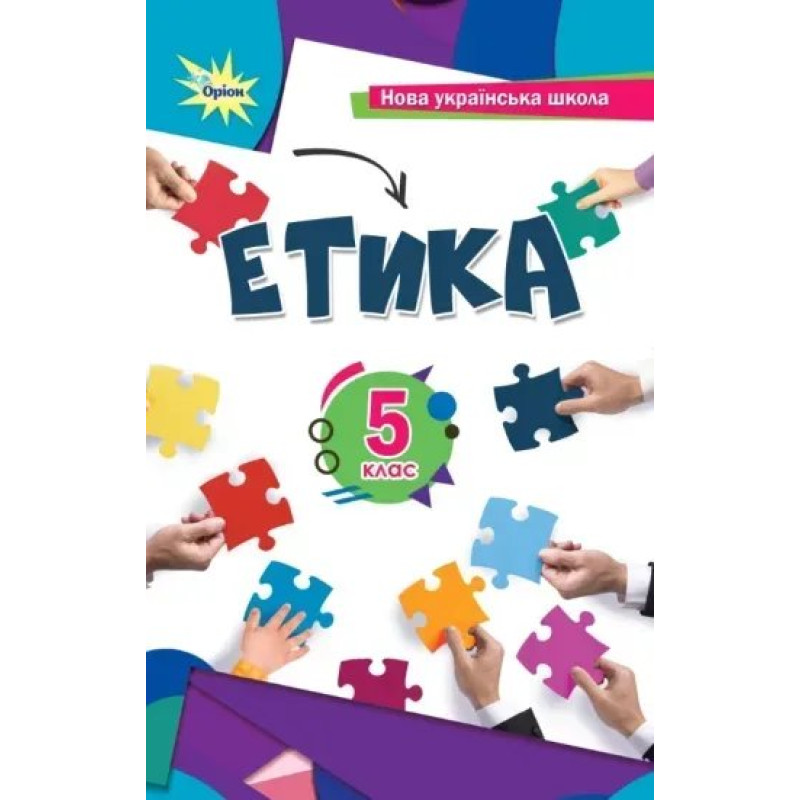Мелещенко Т.В.,Ашортіа Є.Д.I та ін. Етика 5 кл. Підручник(2024) НУШ