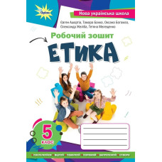 Етика 5 кл. робочий зошит (2022) НУШ - Мелещенко Т.В. - ОРІОН