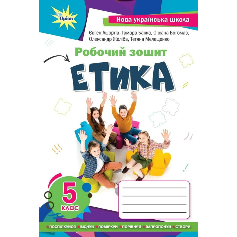 Етика 5 кл. робочий зошит (2022) НУШ - Мелещенко Т.В. - ОРІОН