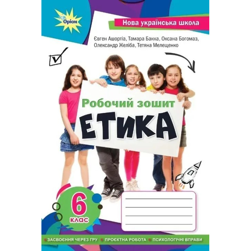 Етика 6 кл. робочий зошит (2023) НУШ - Мелещенко Т.В.- ОРІОН