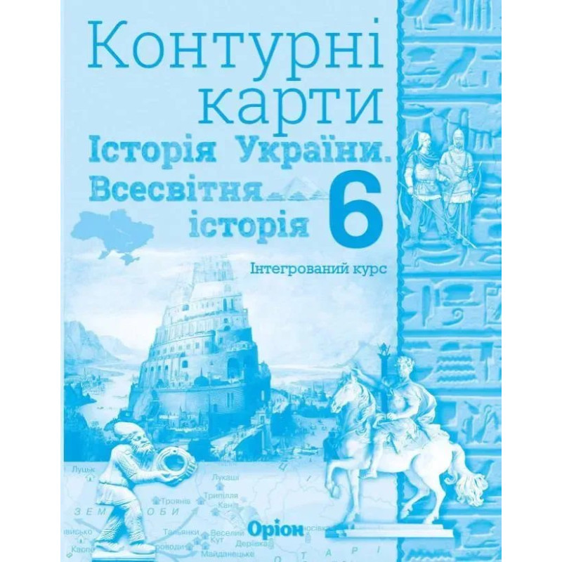 Історія України та Всесвітня історія, 6 кл., Контурні карти (інтегрований курс) 2023 - Щупак І.Я. - Оріон