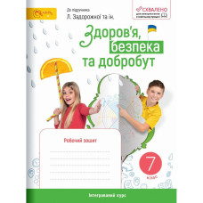 Здоров’я, безпека та добробут, 7 кл. НУШ, Робочий зошит (до підруч. Задорожної Л) / Стеценко І.В.