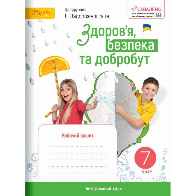Здоров’я, безпека та добробут, 7 кл. НУШ, Робочий зошит (до підруч. Задорожної Л) / Стеценко І.В.