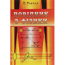 Довідник з фізики (4-те вид) / Гончар О.Г.
