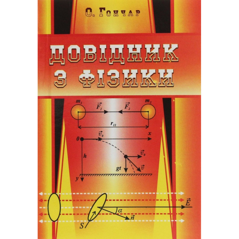 Довідник з фізики (4-те вид) / Гончар О.Г.