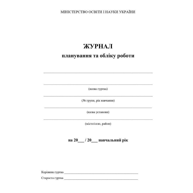 Журнал планування та обліку роботи гуртка