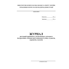 Журнал по техніці безпеки (початкові класи)