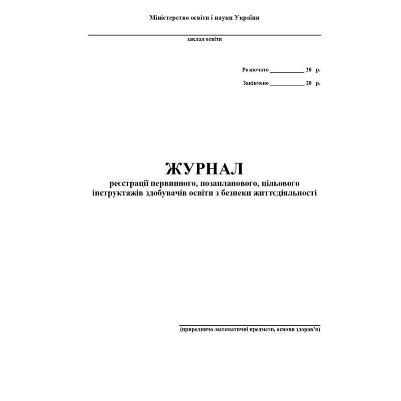 Журнал по техніці безпеки (природничо-математичні предмети, основи здоров’я)