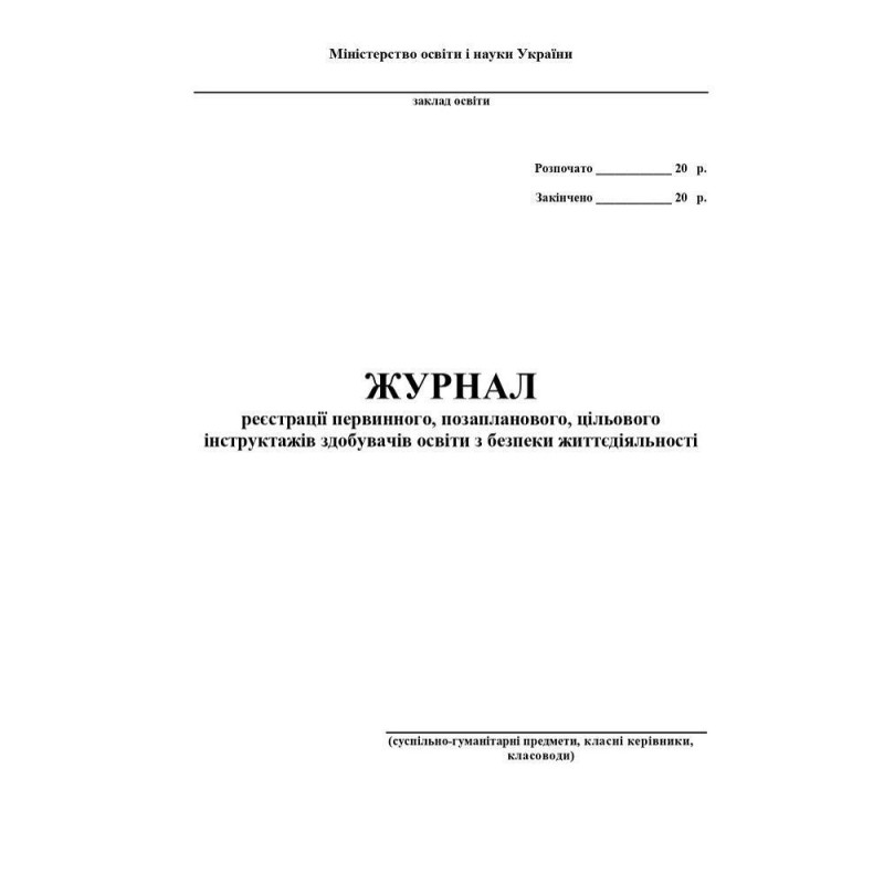 Журнал по техніці безпеки (суспільно-гуманітарні предмети, класні керівники, класоводи)