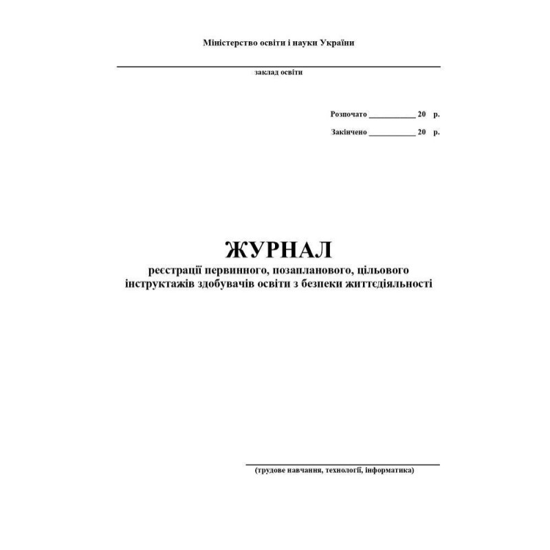 Журнал по техніці безпеки (трудове навчання, технології, інформатика) Журнал по техніці безпеки (трудове навчання, технології, інформатика)