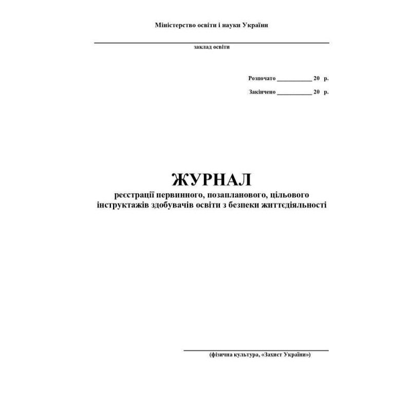 Журнал по техніці безпеки (фізична культура, Захист України)