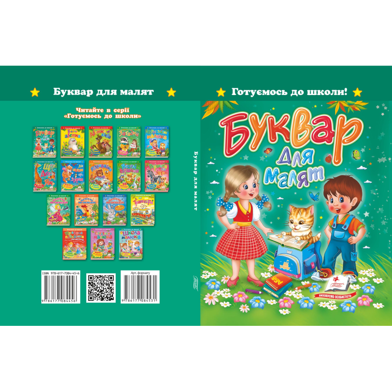 «Буквар для малят» А5