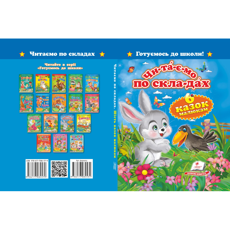 «Читаємо по складах. Шість казок малюкам»