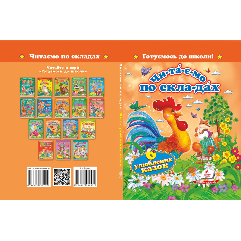 «Читаємо по складах. Шість улюблених казок»