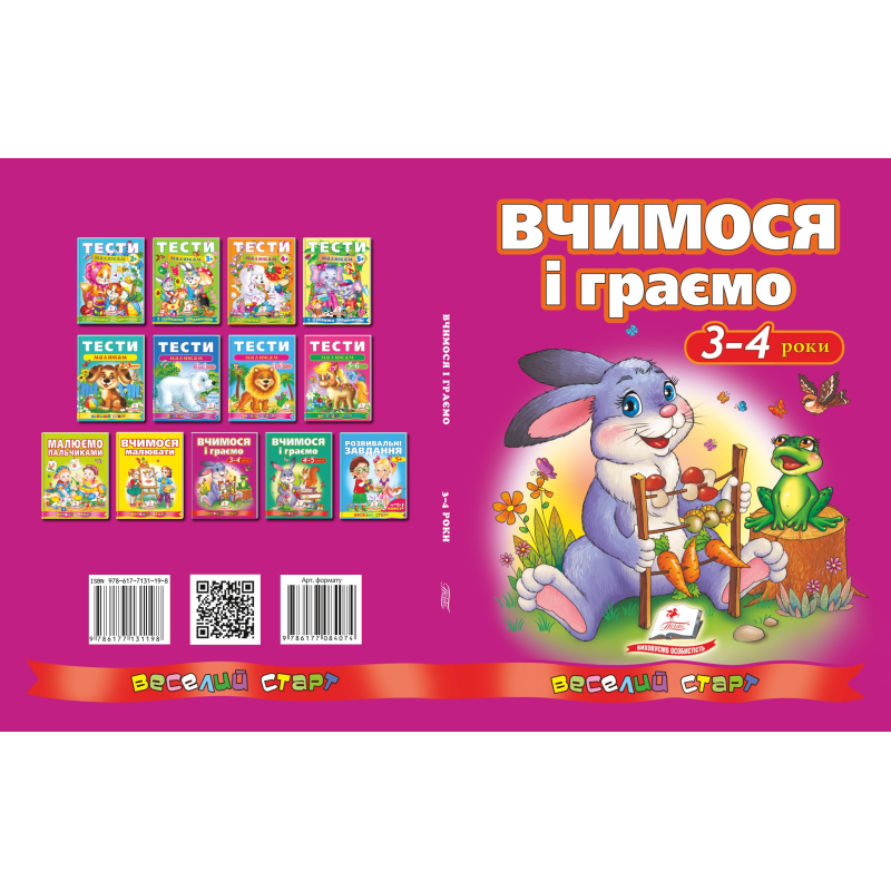 Вчимося і граємо. 3-4 роки