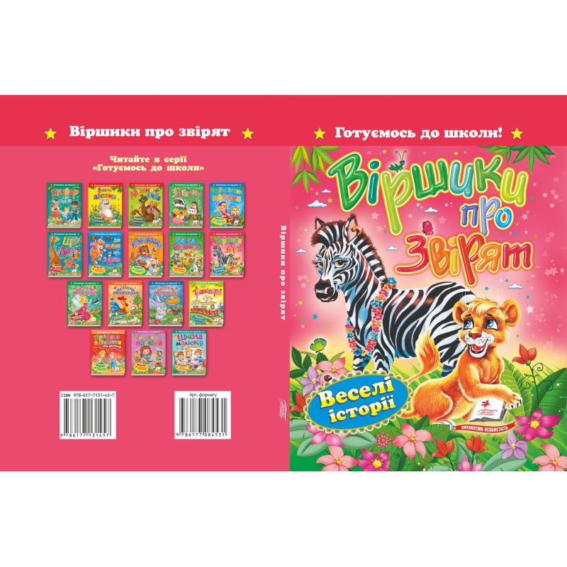 «Вірші про звірят»