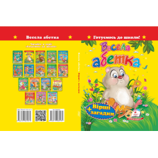 «Весела абетка. Вірші+загадки»