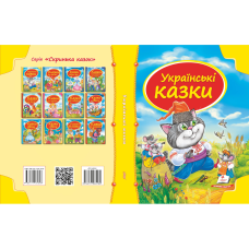 Збірка «Українські казки»