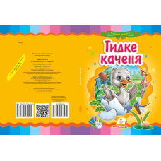 Гидке каченя