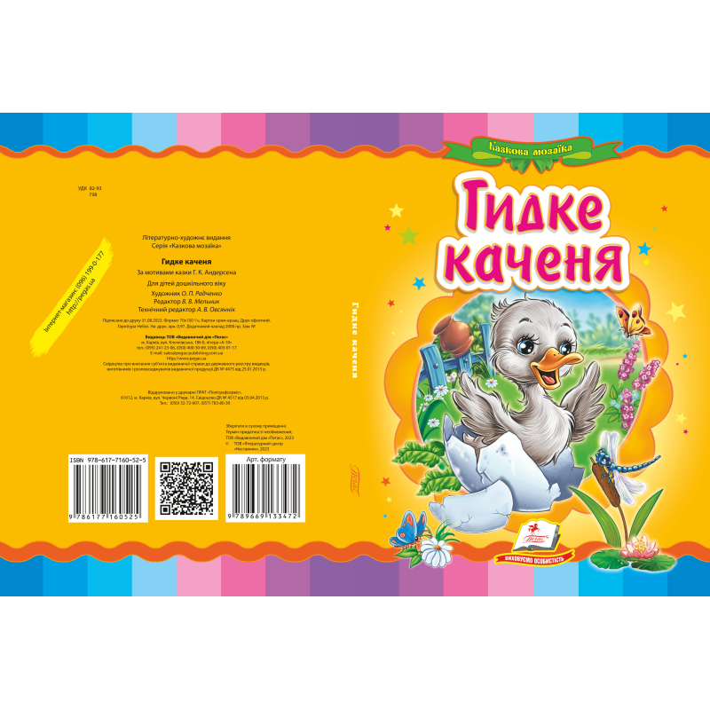 Гидке каченя