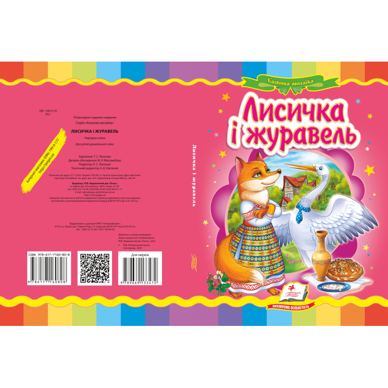 Лисичка і журавель