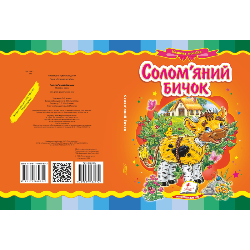 Солом'яний бичок