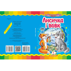 Лисичка і вовк